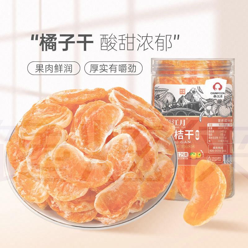 【茶颜供应商】橘子干桔子散装商用蜜橘水果脯干蜜饯休闲零食