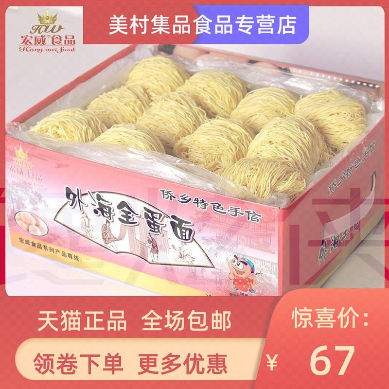 江门特产外海鸡蛋竹升面手工蒸炒汤早餐云吞全蛋面非油炸商用整箱