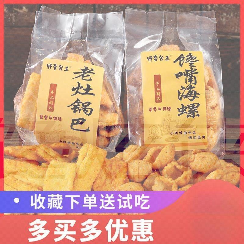 野蛮公主手工老灶锅巴馋嘴海螺脆锅巴膨化网红休闲零食6包约500g