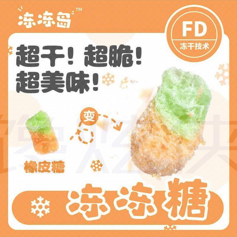 冻冻岛 冻干橡皮糖冻冻糖网红糖果脆糖水果橡皮糖超干超脆超美味