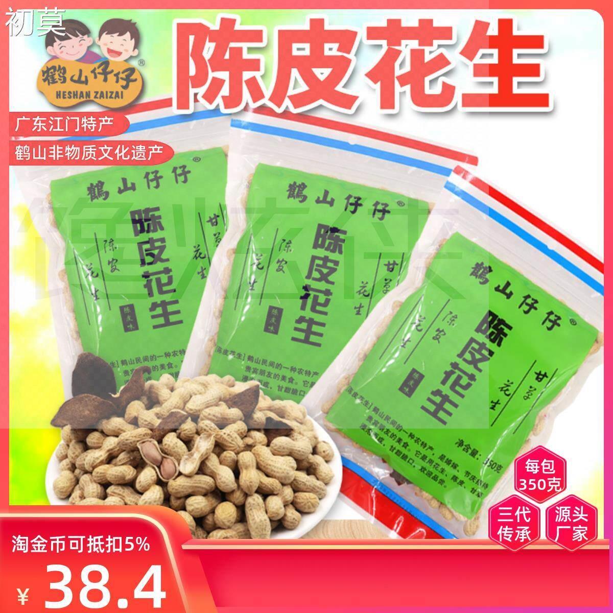 鹤山仔仔正宗陈皮花生五邑特产带壳小珍珠多味即食小包装湿烤