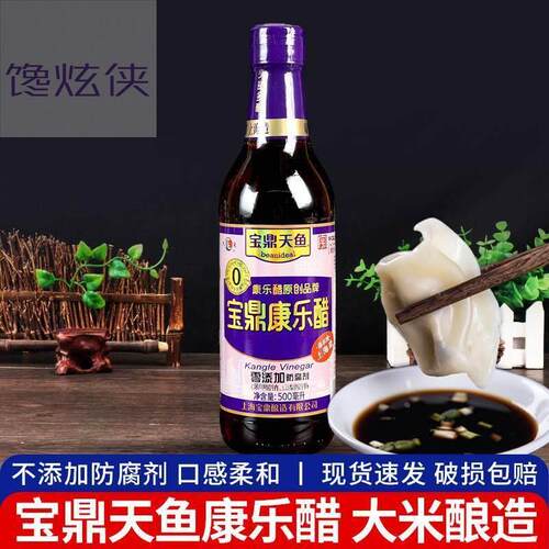 上海宝鼎天鱼康乐醋500ml 家用小瓶装凉拌饺子专用调料虾蟹食用醋