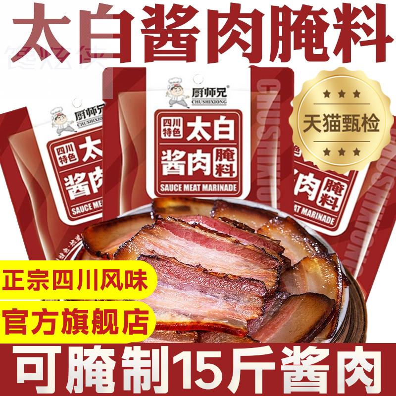 四川太白酱肉腌料同款腊肉烟熏肉腌制粉专用料包调味料家用