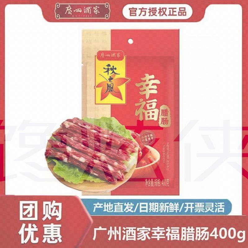 广州酒家秋之风幸福腊肠400g六分瘦香肠腊肉广式甜味广东特产腊味