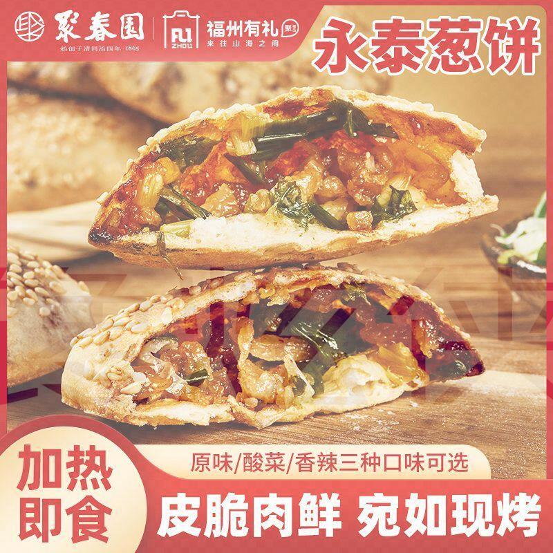 聚春园福州永泰葱饼口口酥香福州美食三坊七巷中华老字号热销葱饼
