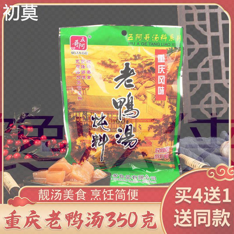 五阿哥老鸭汤料包酸萝卜炖料排骨汤料正宗重庆风味老鸭汤350g包邮