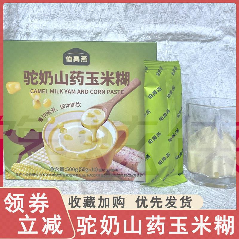 伯禹燕驼奶山药玉米糊无蔗糖早餐冲泡即食代餐粉便携小包装