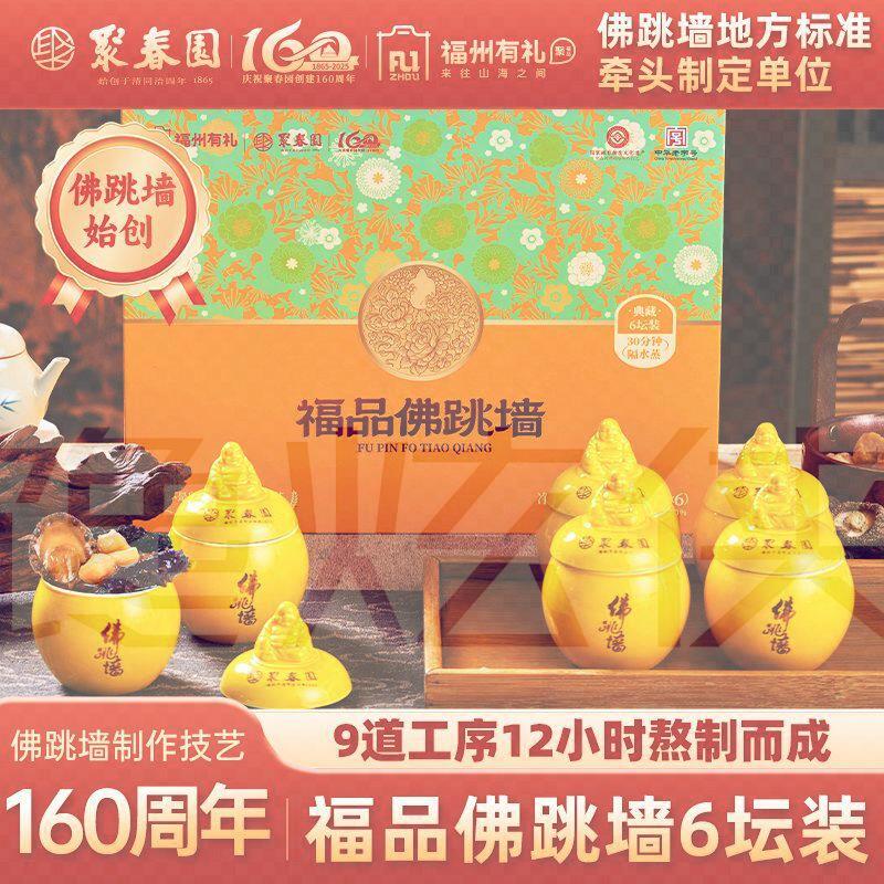 聚春园福州有礼福品佛跳墙900g6罐装礼盒160周年纪念版中华老字号