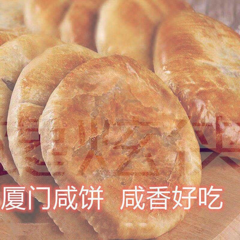 老式厦门咸馅饼香葱酥饼老婆饼香芋板栗酥夏门休闲糕点夏诏安咸饼