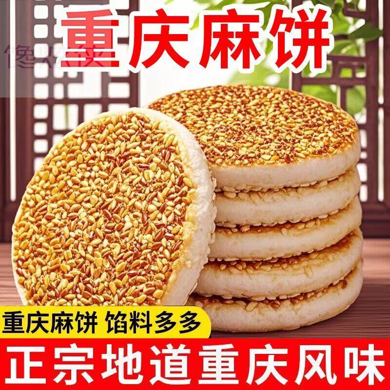 老式重庆麻饼四川特产重庆老式芝麻饼传统味道椒盐麻饼月饼麻饼