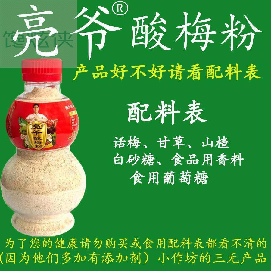 亮爷酸梅粉瓶装130克 蘸水果配料 陈皮粉 话梅粉 甘梅粉 甘草辣