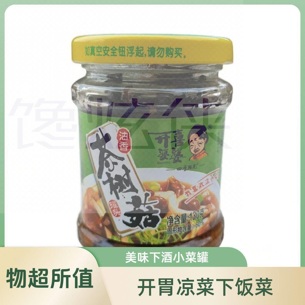 开喜婆婆油香茶树菇罐头130克方便即食拌菜下饭菜酒宴酒席下酒菜