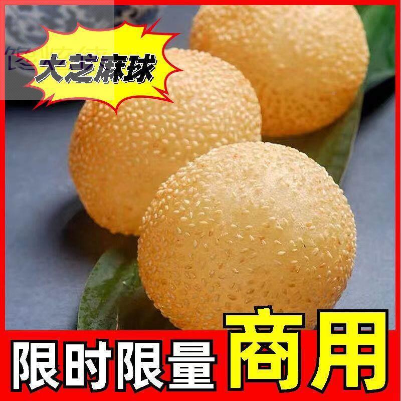 麻球麻团早餐半成品商用炸空心烘焙专用小吃油炸芝麻球丸麻团商用