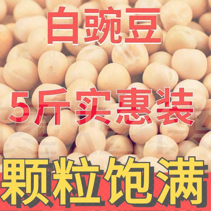 生白豌豆5斤 农家自种新货干豌豆生豌豆 干豌豆 散装 发芽菜 包邮
