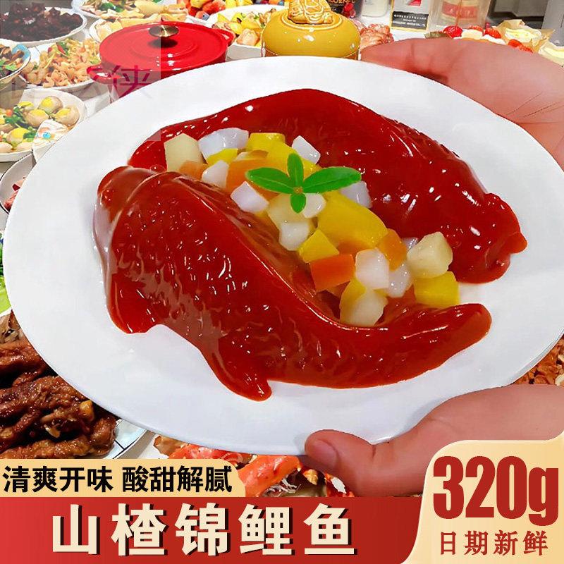 山楂锦鲤鱼年夜饭摆盘金元宝果冻小金鱼儿山楂糕果鱼形糕年年有余