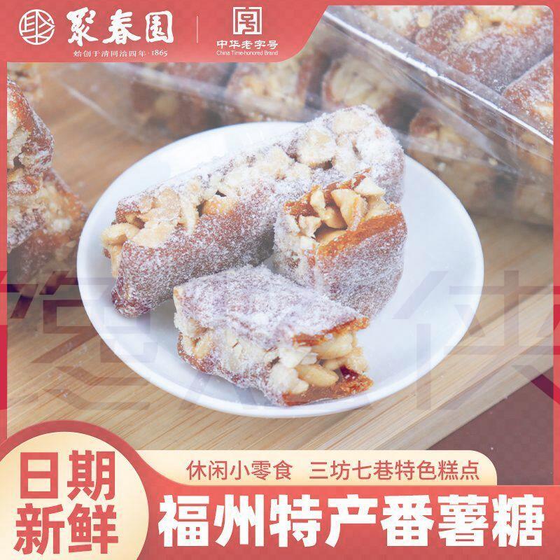 聚春园番薯糖福州三坊七巷老字号传统正宗福州零食小包装童年记忆
