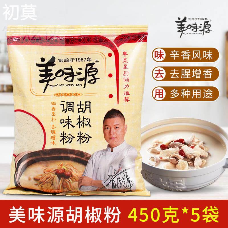 美味源胡椒粉450g*5包 袋装调料白胡椒粉 抑腥提鲜腌料烧烤撒料