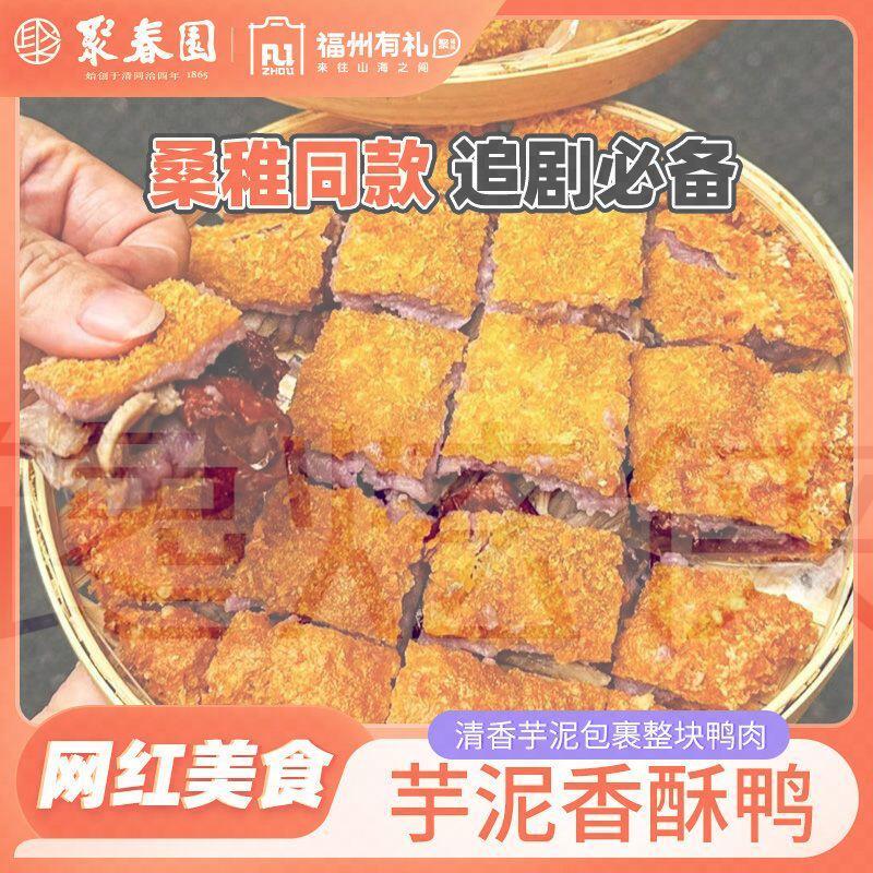 聚春园福州有礼芋泥香酥鸭网红美食桑稚同款加热即食网红追剧小食