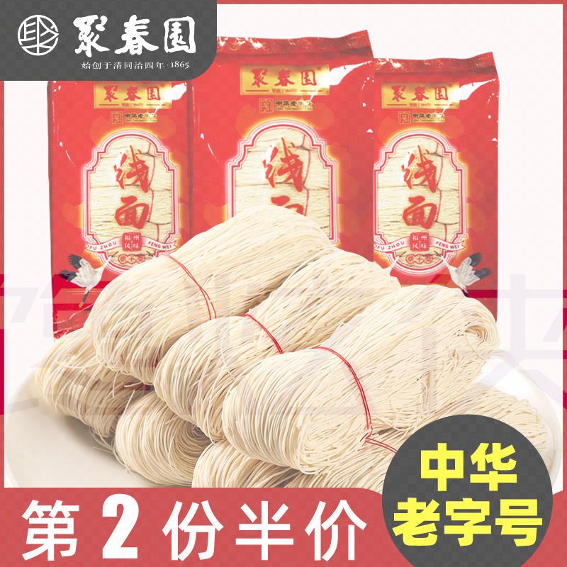 聚春园福建纯手工线面福州特产生日长寿面独立包装龙须面速食礼盒