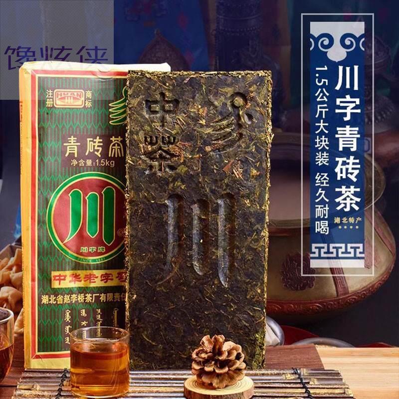 赤壁青砖茶赵李桥茶厂1.5kg黑茶湖北赤壁羊楼洞川字牌茶砖内蒙奶