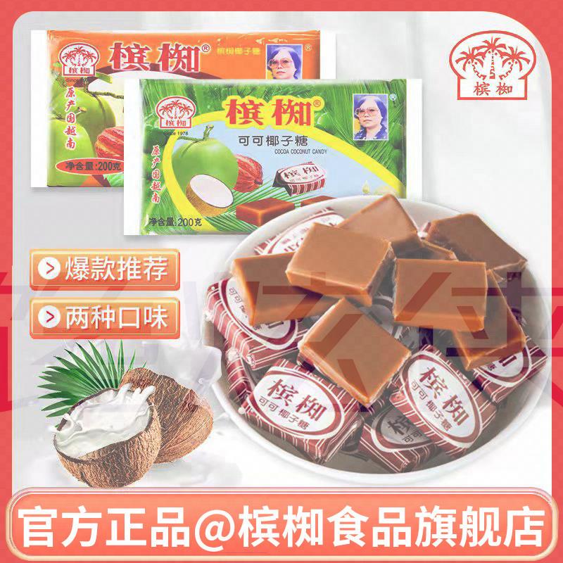 椰子糖槟椥越南可可椰奶糖果后怀旧零食品非海南特产椰汁儿时网红