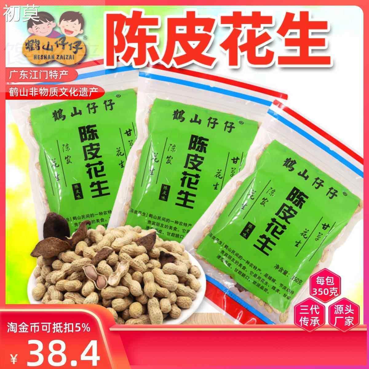 鹤山仔仔正宗陈皮花生五邑特产带壳小珍珠多味即食小包装湿烤