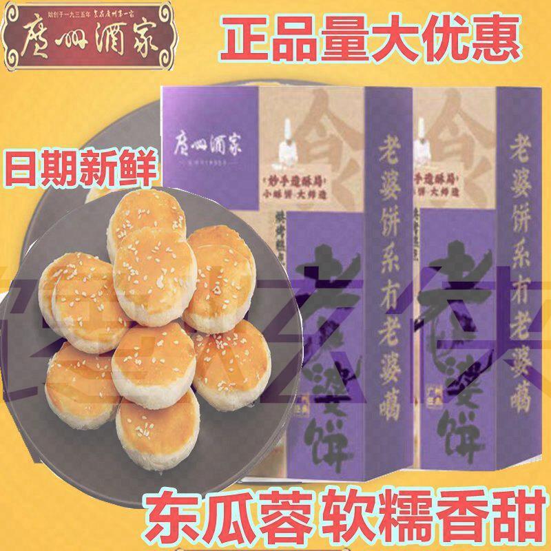 广州酒家老婆饼250g广式口味零食下午茶嫁女饼传统糕点送礼手信