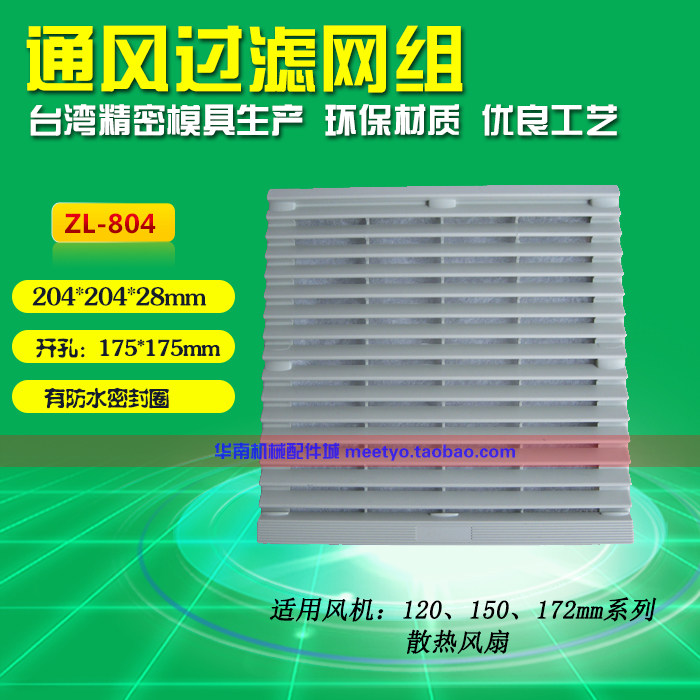 通风过滤网组ZL-804 百叶窗防尘网罩 机箱风扇出风口过滤器 格栅