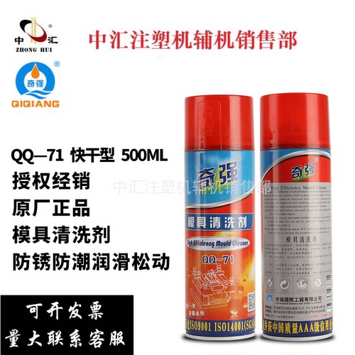 奇强模具油污清洗剂QQ-71