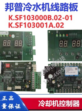 邦普冷水机线路板SF103000B冷却控制器SF103001A冻水机SF303001A