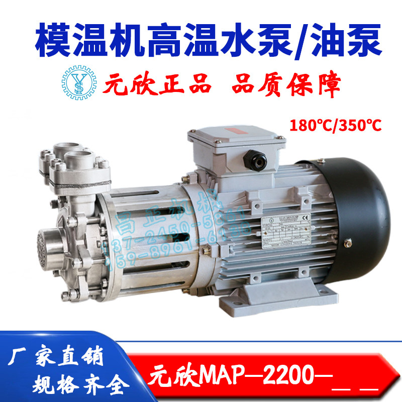 原装元欣元新模温机水温机磁力泵高温泵油泵水泵MAP-2200全系列