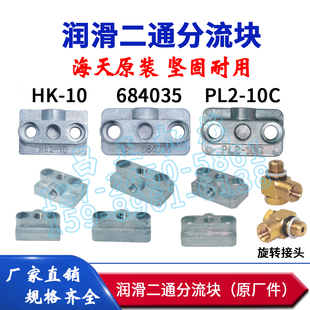 原装海天注塑机润滑二通分流块HK2-10 PL2-10C 684035(原厂件)