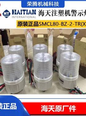 海天注塑机报警灯/警示灯SMCL80-BZ-2-TR(X)双三色海天机警报灯蜂