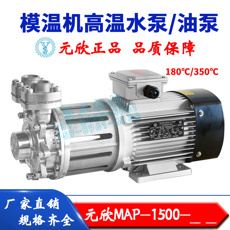 原装元欣元新模温机水温机磁力泵高温泵油泵水泵MAP-1500全系列