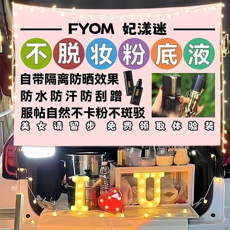 妃漾迷不脱妆粉底液广告挂布