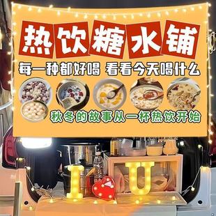 冬天热饮糖水铺路边摆摊广告挂布夜市公园广场街头出摊招牌背景布