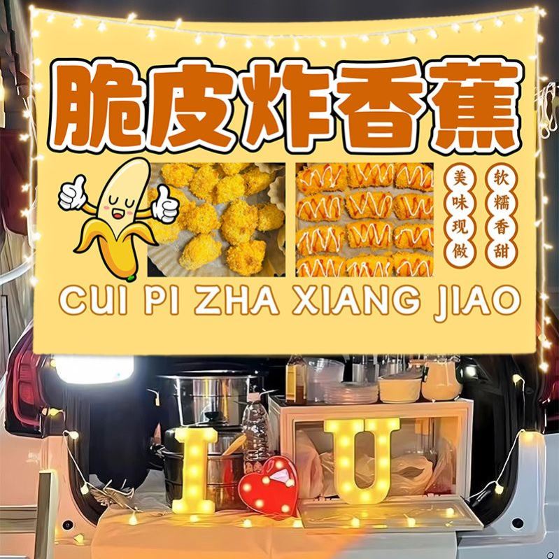 脆皮炸香蕉路边摆摊广告挂布夜市美食街边出摊移动推车招牌背景布