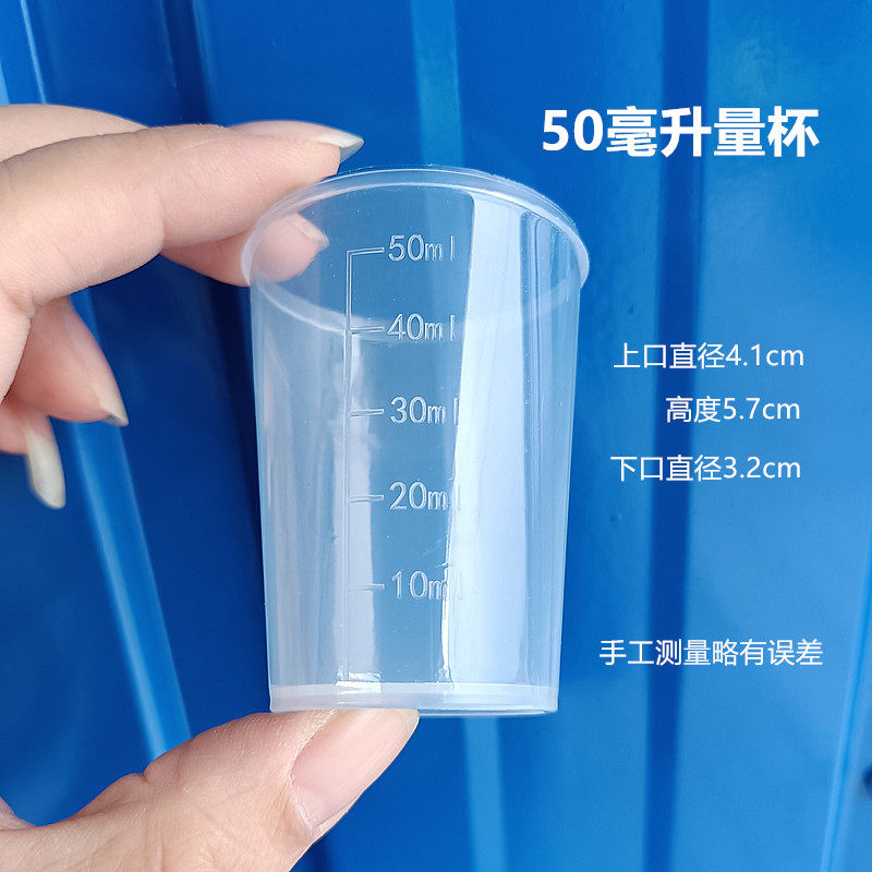 50毫升塑料量杯100ml农药专用计量杯一次性30小杯毫升测量带刻度