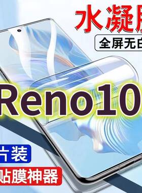 适用opporeno10水凝膜PHW110抗蓝光护眼RENO10PRO手机膜Reno10Pro+钢化膜5G玻璃保护膜防摔防爆高清