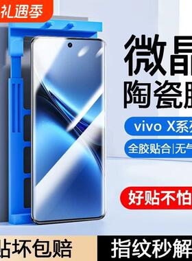 适用vivoX200s/X100手机膜x90S/x80x70tx60x50x30陶瓷膜S30promini/s50/s19/s18e/s17/s16/s15/s20/T2x防摔膜