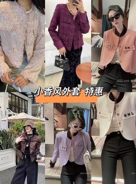 南油欧货 2025秋季小香风外套 特惠清仓处理 手快有