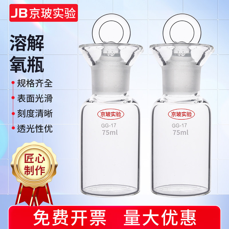 溶解氧瓶聚合物溶样瓶快速溶样器配套50/75ml采样瓶污水瓶可定制