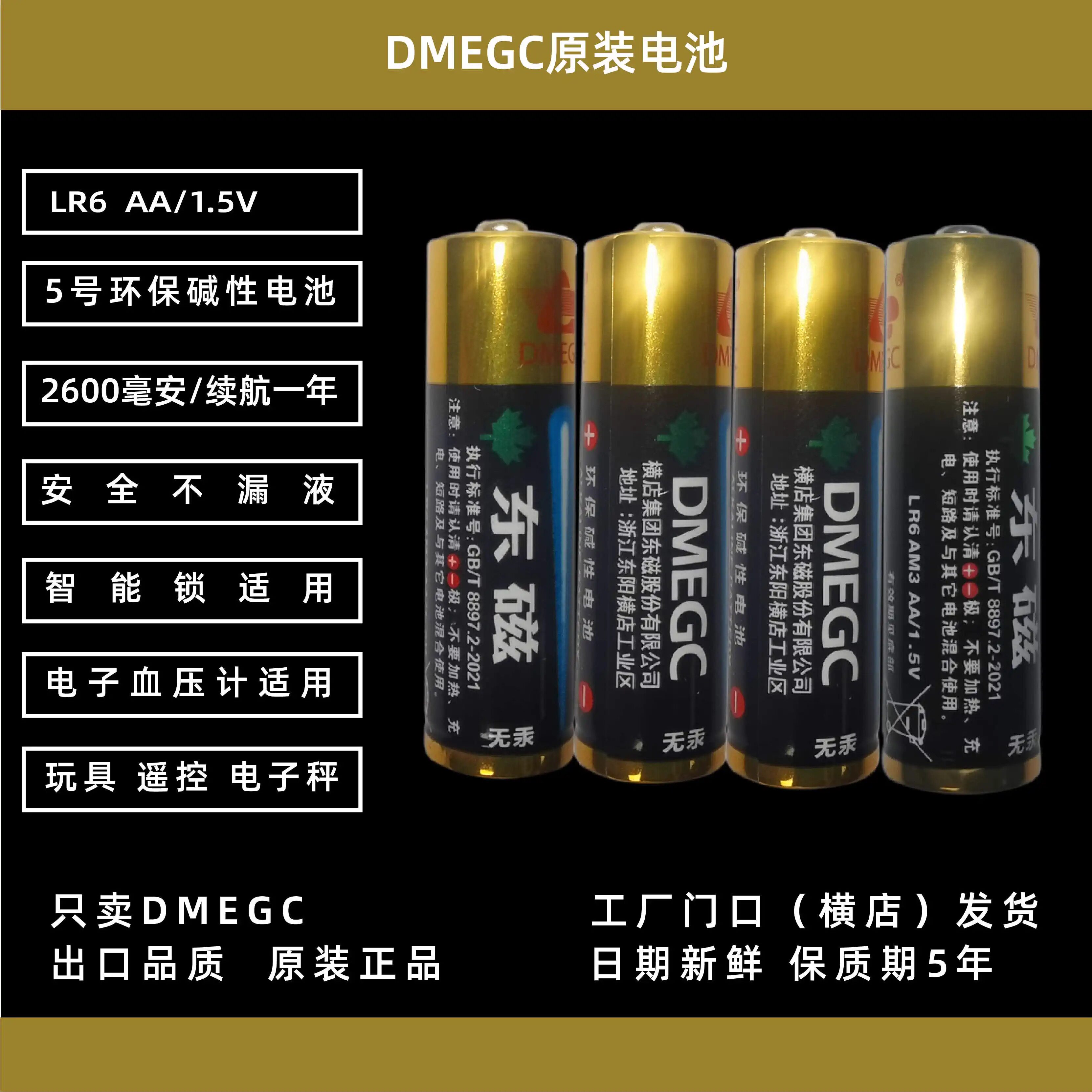 DMEGC碱性电池5号指纹智能门锁鱼跃电子血压计话筒黑金碱性电池