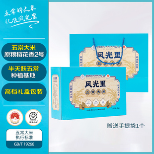 风光里五常大米半天妖种植基地东北大米原粮稻花香礼盒装