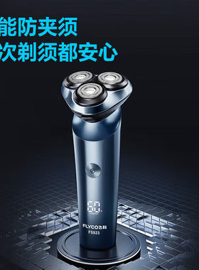 飞科剃须刀男士电动刮胡刀智能充电式剃胡刀官方正品胡须刀FS923