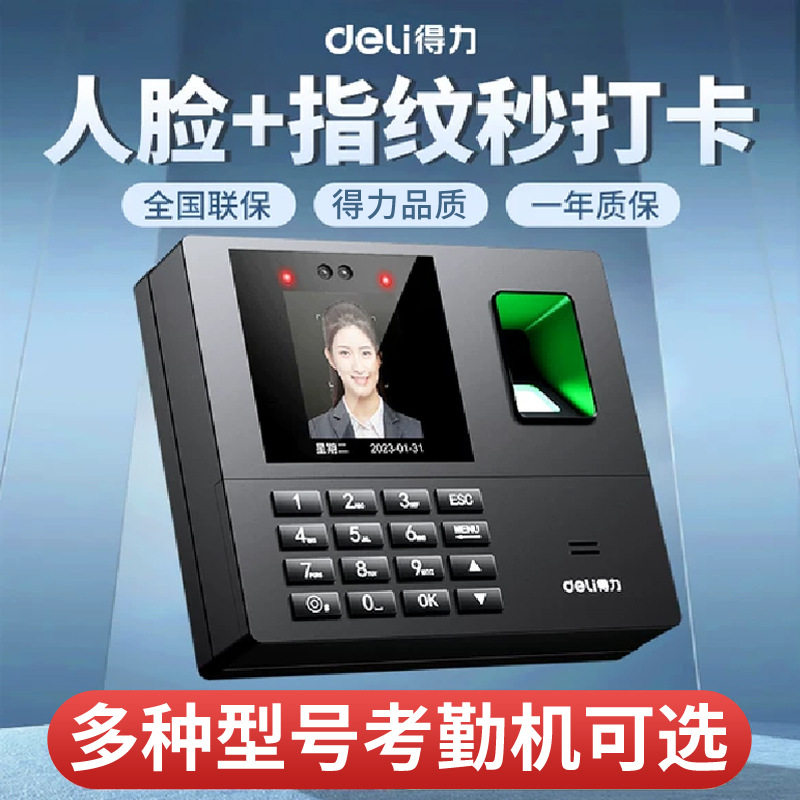 得力指纹考勤机上班打卡机指纹人脸识别手机WiFi签到机联网指纹机