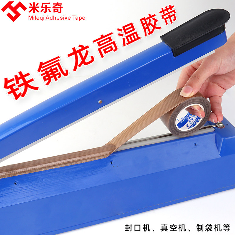 封口机隔热耐高温胶布加热条防烫防粘保护膜真空机配件铁氟龙胶带