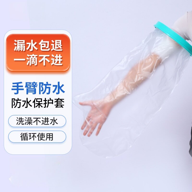 洗澡防水保护套护理套成人加厚伤口打石膏术后伤口护具