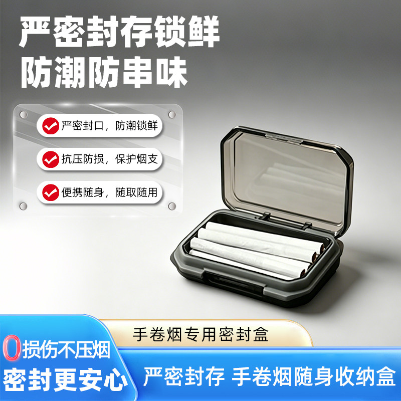 70手卷烟便携密封防潮盒