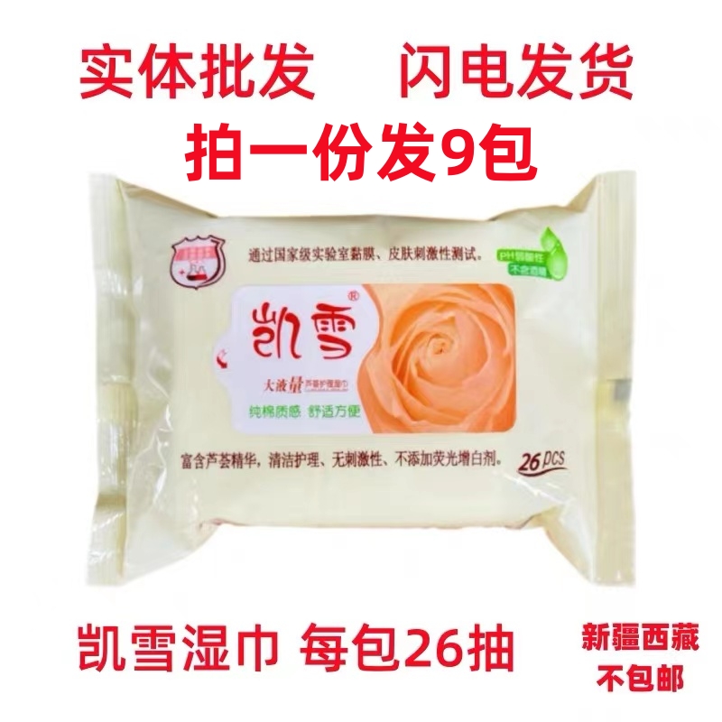 凯雪9包X26抽香橙味道卫生湿巾